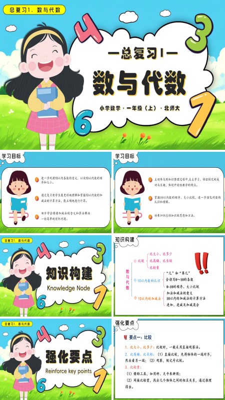 数学北师大一年级上册总复习1数与代数PPT课件含教案