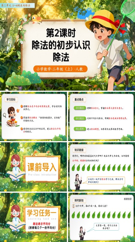 二年级数学上册 人教 第三单元第2课时  除法的初步认识——除法 （教学课件）ppt课件