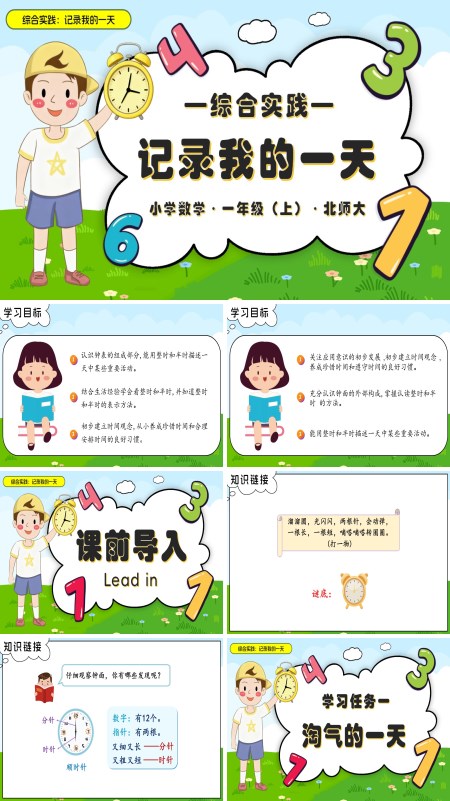 数学北师大一年级上册综合实践：记录我的一天PPT课件含教案