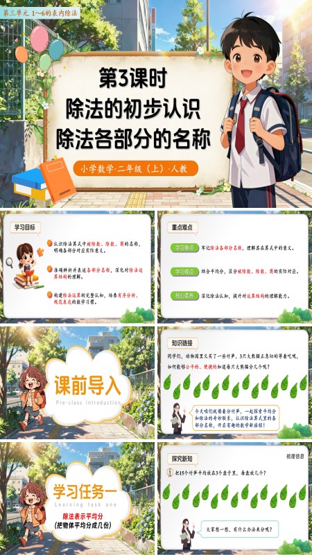 二年级数学上册 人教 第三单元第3课时  除法的初步认识——除法各部分的名称 （教学课件）ppt课件