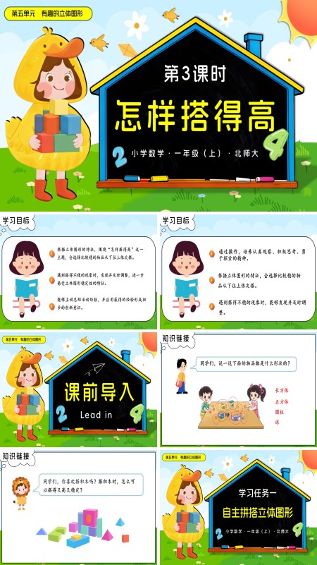 数学北师大一年级上册第五单元 第3课时 怎样搭得高PPT课件含教案
