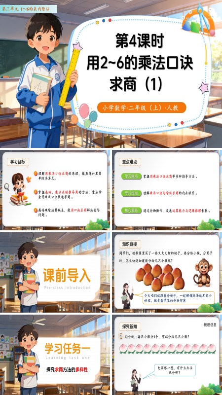 二年级数学上册 人教 第三单元第4课时  用2～6的乘法口诀求商（教学课件）ppt课件含教案