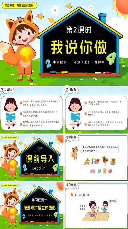 数学北师大一年级上册第五单元 第2课时 我说你做PPT课件含教案