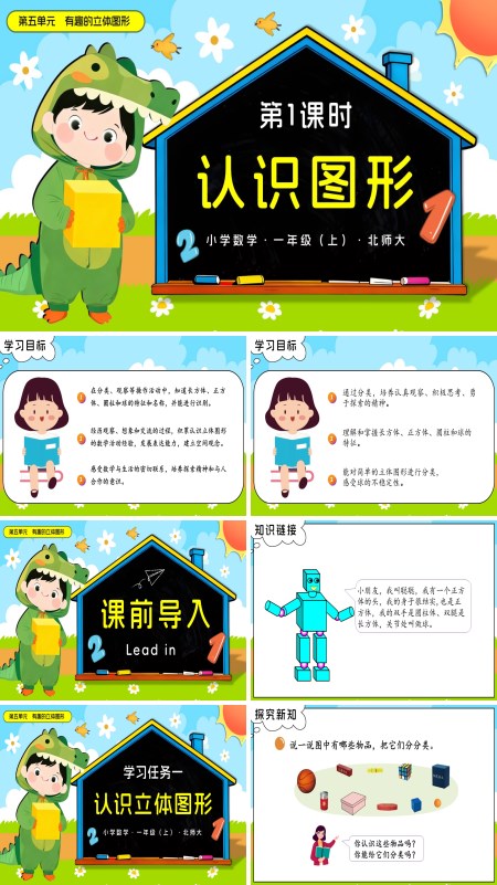 数学北师大一年级上册第五单元 第1课时 认识图形PPT课件含教案