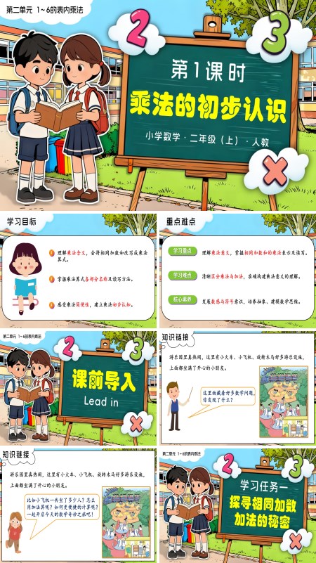 二年级数学上册人教新教材第二单元 第1课时 乘法的初步认识PPT课件含教案