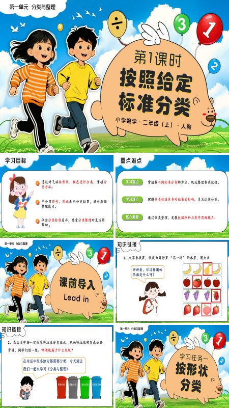 二年级数学上册人教新教材第一单元 第1课时 按照给定标准分类PPT课件含教案