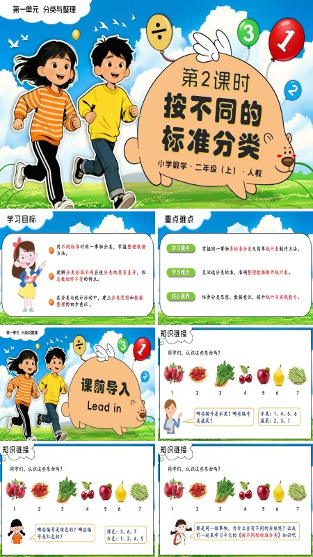 二年级数学上册人教新教材第一单元 第2课时 按不同的标准分类PPT课件含教案