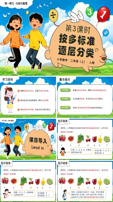 二年级数学上册人教新教材第一单元 第3课时 按多标准逐层分类PPT课件含教案