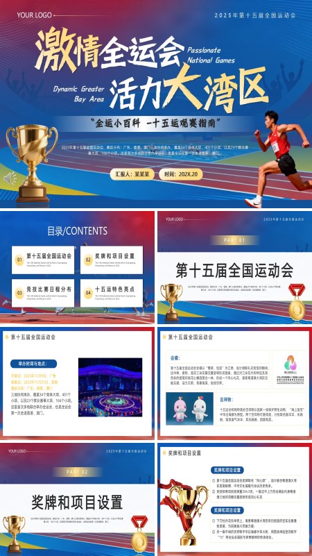 十五届全国运动会介绍动态PPT模板含讲稿