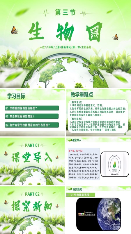 八年级生物上册人教5.1.3 生物圈（教学课件）ppt课件含教案