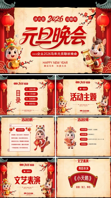 2026马年元旦晚会元旦联欢会PPT模板含讲稿