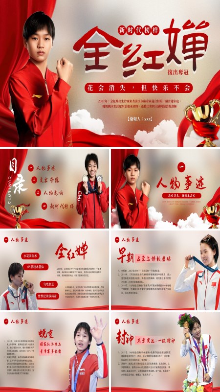 全红婵人物介绍动态PPT模板含讲稿