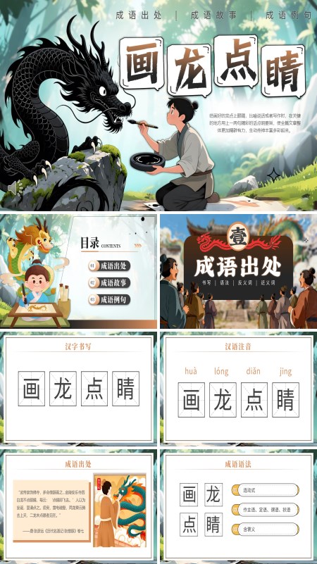 画龙点睛成语故事PPT课件模板含讲稿