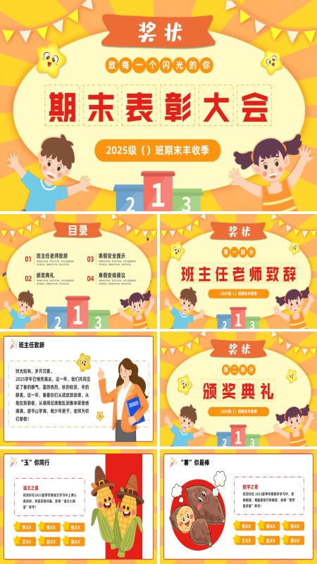 小学期末颁奖表彰动态PPT模板