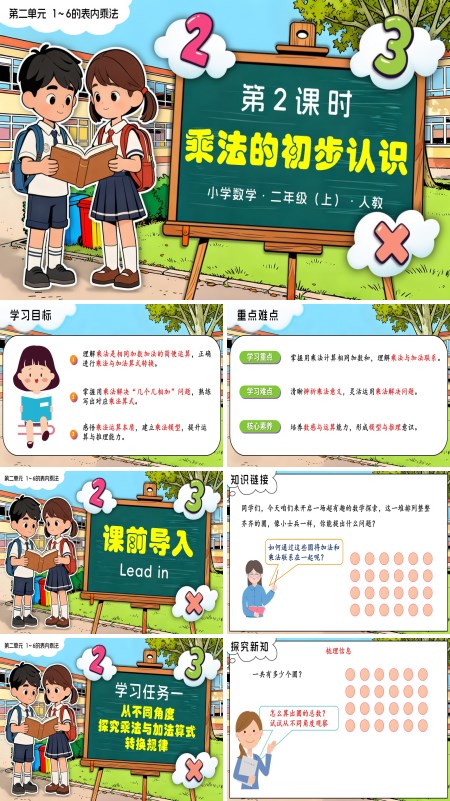 二年级数学上册人教新教材第二单元 第2课时 乘法的初步认识（2）PPT课件含教案