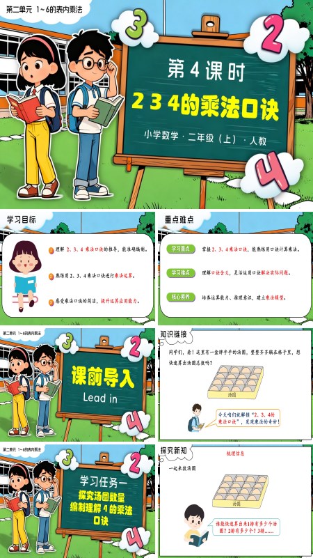 二年级数学上册人教新教材第二单元 第4课时 2、3、4的乘法口诀PPT课件含教案