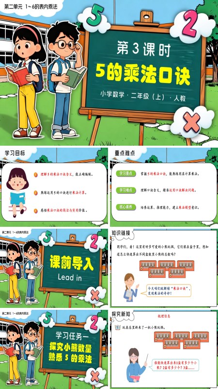 二年级数学上册人教新教材第二单元 第3课时 5的乘法口诀PPT课件含教案