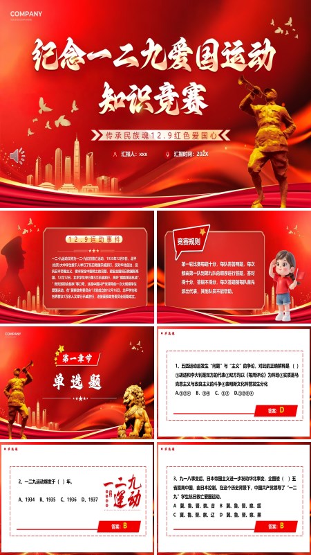 纪念129爱国运动知识竞赛动态PPT模板含讲稿