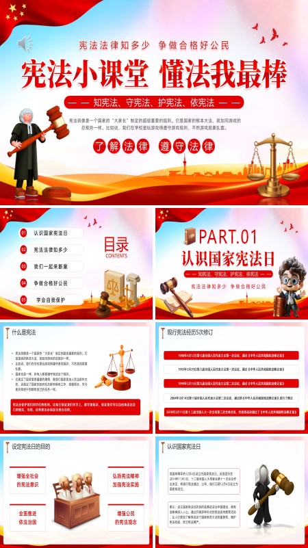 宪法科普小课堂主题班会PPT模板含讲稿