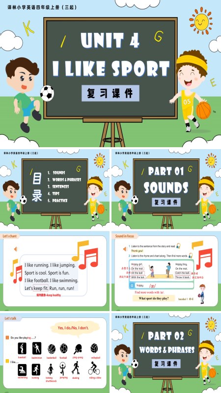 译林小学英语四年级上册（三起）Unit 4 I like sport复习课件（新教材）PPT课件含知识清单