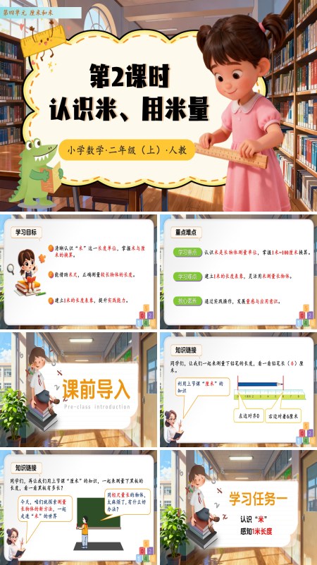 二年级数学上册 人教 第四单元第2课时  认识米、用米量（教学课件）（新教材）ppt课件含教案
