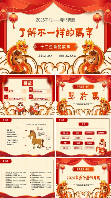 2026年十二生肖的故事马年故事ppt课件含讲稿