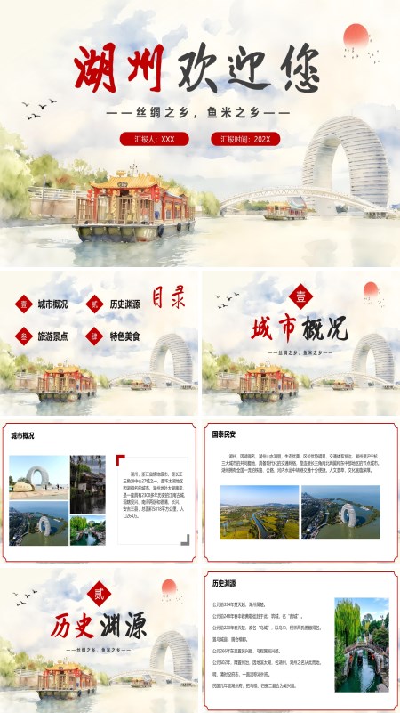 浙江湖州城市介绍旅游推介家乡介绍PPT课件含讲稿