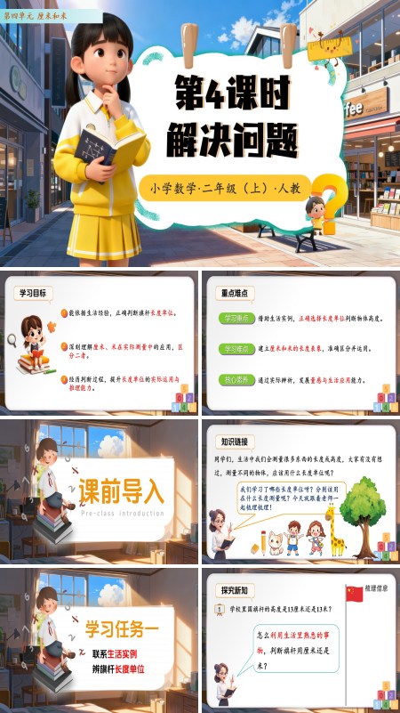 二年级数学上册 人教（新教材）第四单元第4课时  解决问题（教学课件）ppt课件含教案