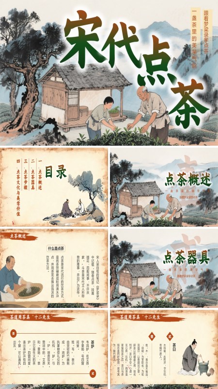 宋代点茶文化介绍PPT课件模板含讲稿