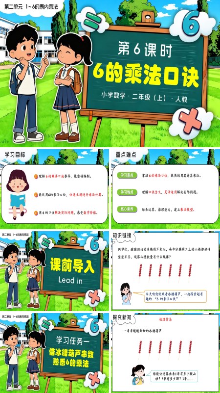 二年级数学上册人教新教材第二单元 第6课时 6的乘法口诀PPT课件含教案