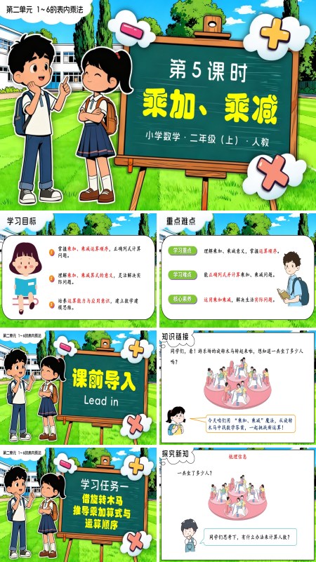 二年级数学上册人教新教材第二单元 第5课时 乘加、乘减PPT课件含教案