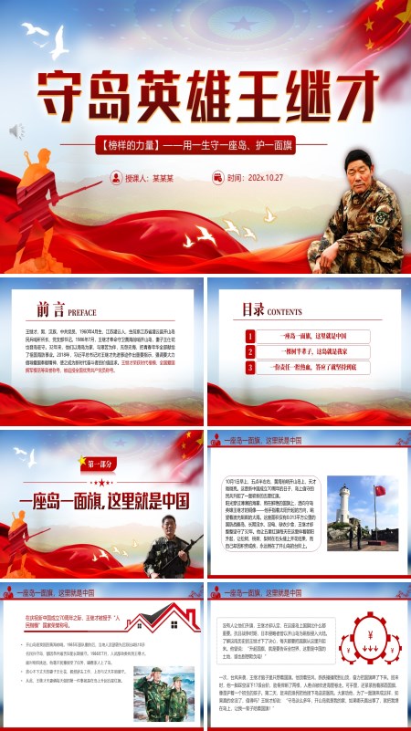 守岛英雄王继才PPT榜样的力量主题党课模板含讲稿