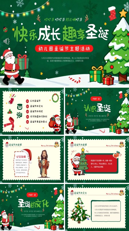 幼儿园圣诞节主题活动PPT模板含讲稿