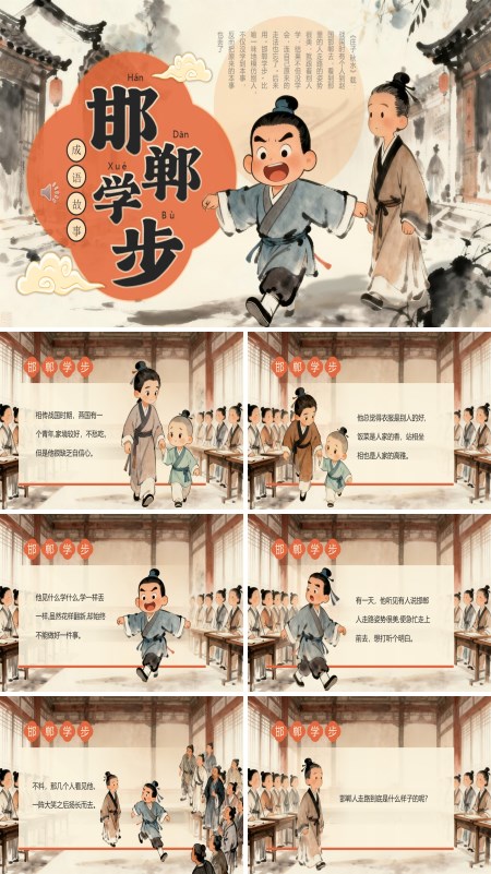 邯郸学步成语介绍PPT课件模板含讲稿