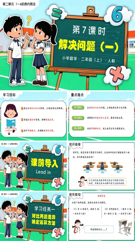 二年级数学上册人教新教材第二单元 第7课时 解决问题（一）PPT课件含教案
