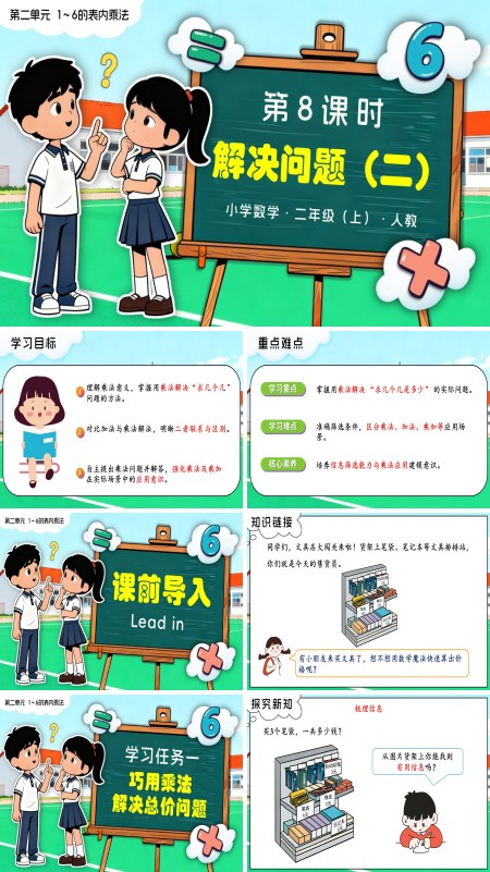 二年级数学上册人教新教材第二单元 第8课时 解决问题（二）PPT课件含教案