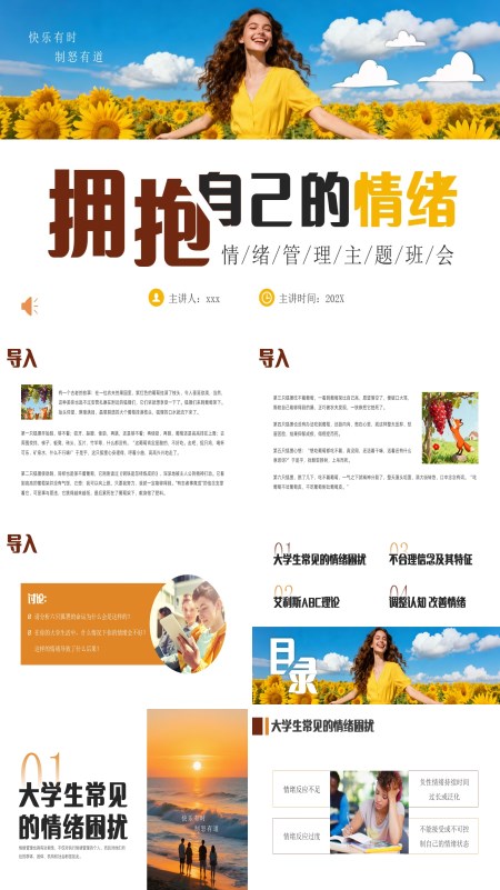 情绪管理主题班会PPT模板含讲稿
