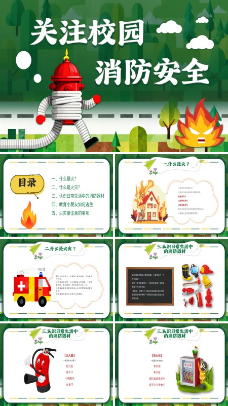 校园消防安全主题班会PPT模板含讲稿