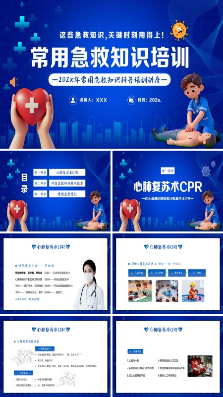 常见急救知识科普培训讲座PPT课件模板含讲稿