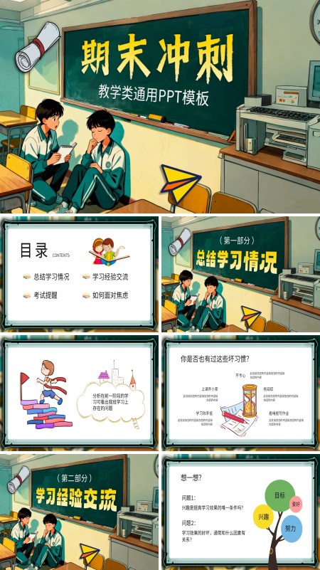 期末考试动员会期末冲刺主题班会PPT模板含讲稿