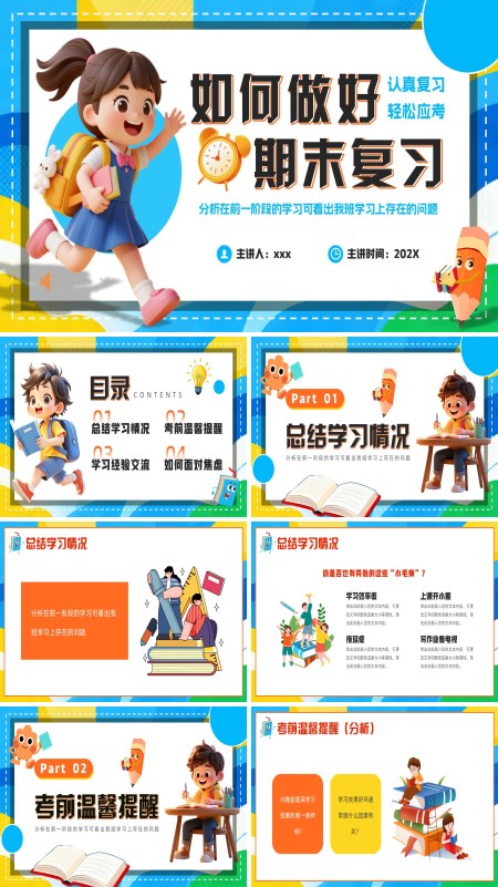 如何做好期末复习PPT课件模板含讲稿