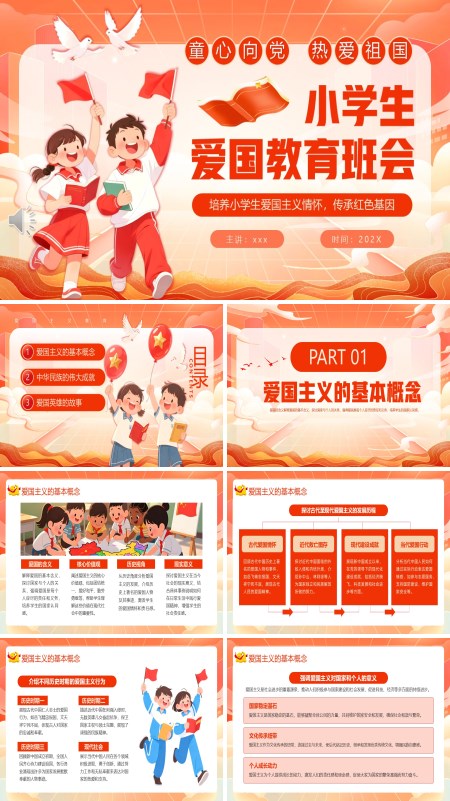 小学生爱国教育班会PPT模板含讲稿