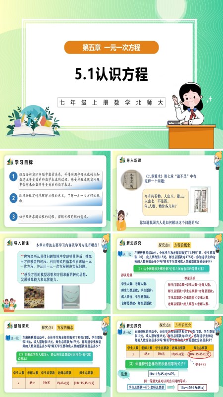 5单元七年级数学上册（北师大）5.1认识方程（教学课件）ppt课件含教案