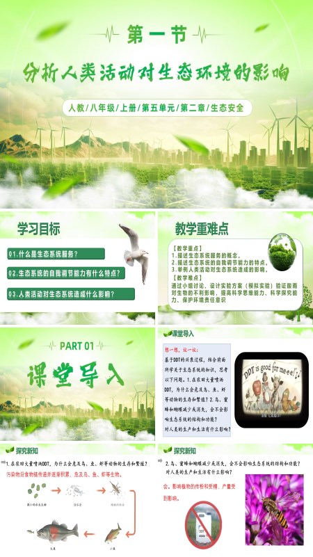 八年级生物上册人教5.2.1 分析人类活动对生态环境的影响（教学课件）ppt课件含教案