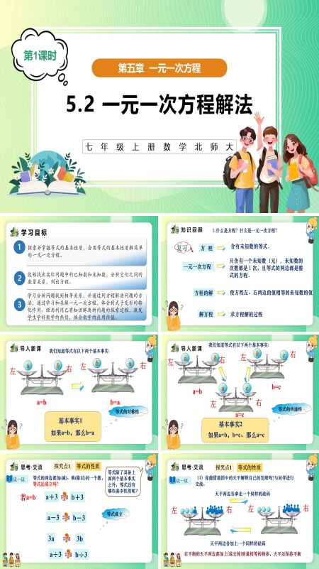 5单元七年级数学上册（北师大）5.2一元一次方程解法（第1课时）（教学课件）ppt课件含教案