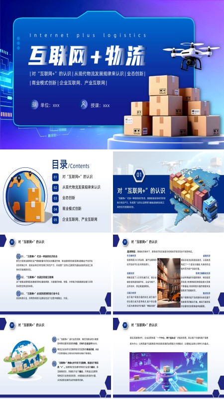 互联网+物流商业模式介绍PPT课件模板含讲稿