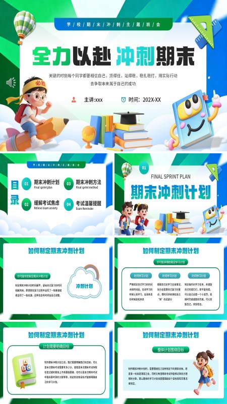 期末考试冲刺班会PPT模板含讲稿