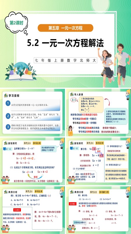 七年级数学上册（北师大）5.2一元一次方程解法（第2课时）（教学课件）ppt课件含教案