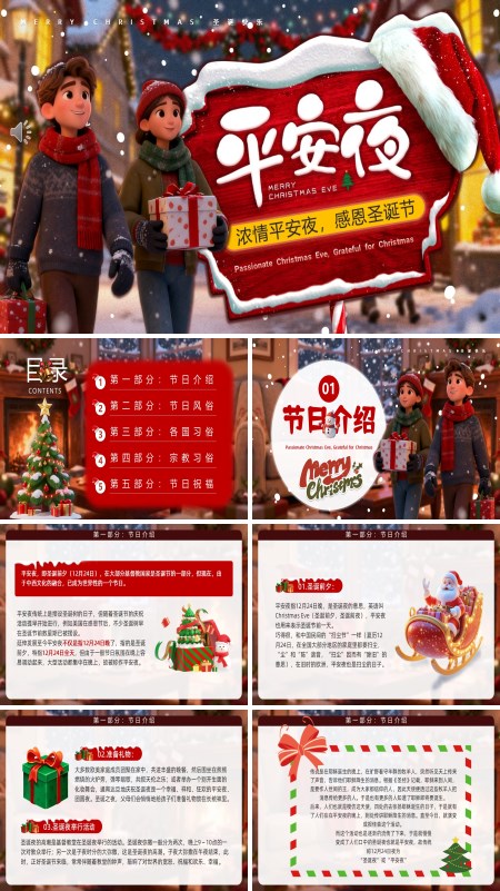 圣诞节安夜节日介绍PPT模板含讲稿