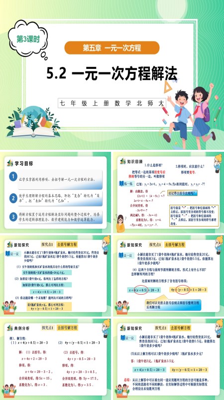 5单元七年级数学上册（北师大）5.2一元一次方程解法（第3课时）（教学课件）ppt课件